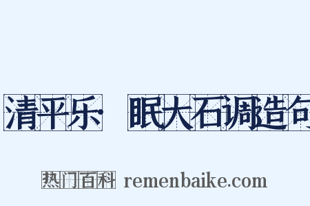 清平乐·眠大石调造句是什么意思的图片